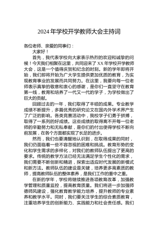 2024年学校开学教师大会主持词