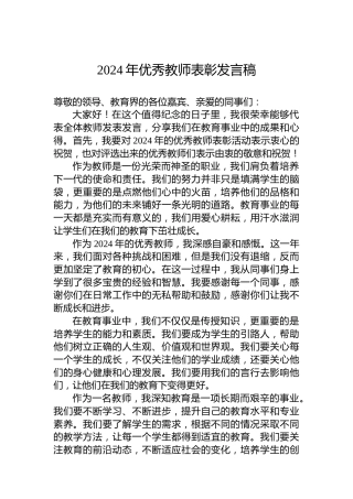 2024年优秀教师表彰发言稿