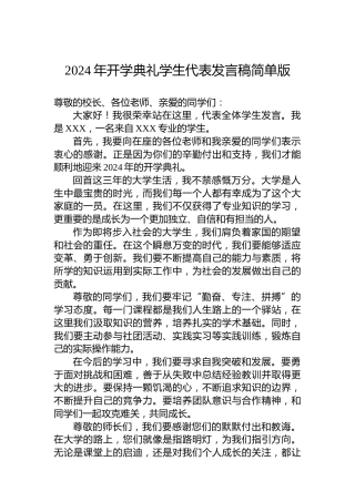 2024年开学典礼学生代表发言稿简单版