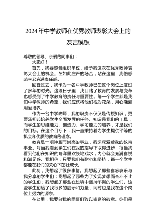 2024年中学教师在优秀教师表彰大会上的发言模板