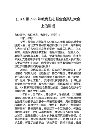 在XX镇2025年教育励志基金会奖助大会上的讲话