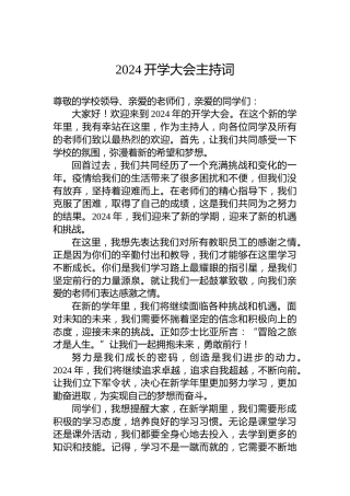 2024开学大会主持词