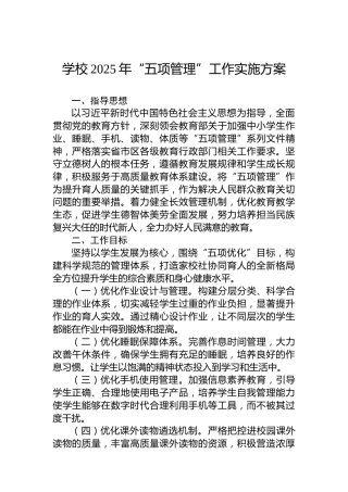 学校2025年“五项管理”工作实施方案