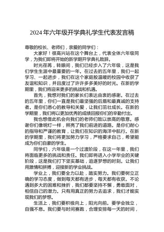 2024年六年级开学典礼学生代表发言稿