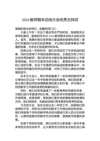 2024教师期末总结大会优秀主持词