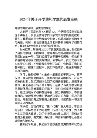 2024年关于开学典礼学生代表发言稿