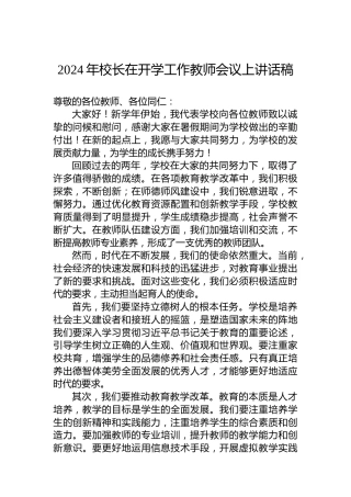 2024年校长在开学工作教师会议上讲话稿