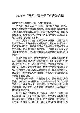2024年“五四”青年标兵代表发言稿