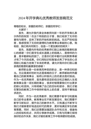 2024年开学典礼优秀教师发言稿范文