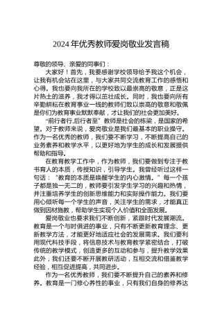 2024年优秀教师爱岗敬业发言稿