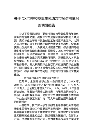 关于XX市高校毕业生劳动力市场供需情况的调研报告