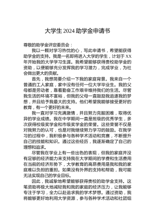 大学生2024助学金申请书