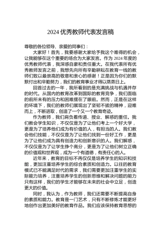 2024优秀教师代表发言稿