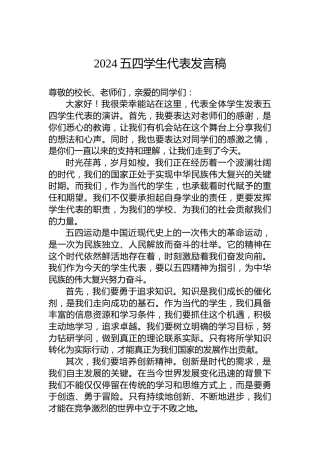 2024五四学生代表发言稿