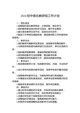 2024初中音乐教研组工作计划