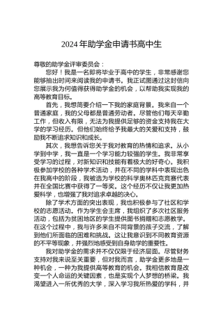 2024年助学金申请书高中生