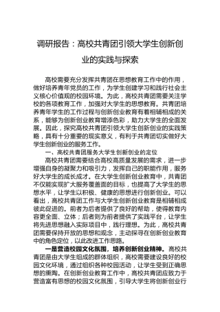 调研报告：高校共青团引领大学生创新创业的实践与探索