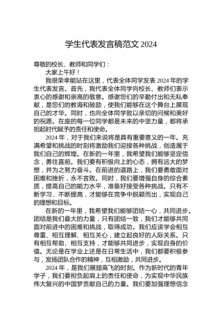 学生代表发言稿范文2024