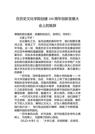 在历史文化学院创建100周年创新发展大会上的致辞