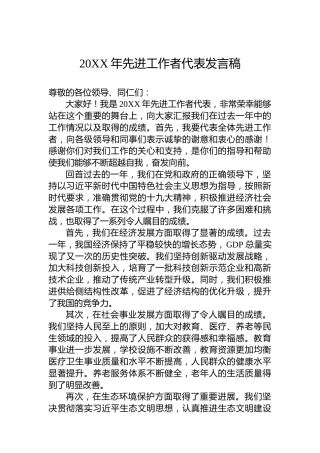 20XX年先进工作者代表发言稿