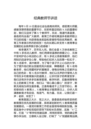 经典教师节讲话10