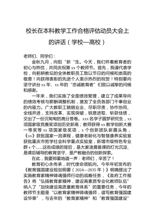 校长在本科教学工作合格评估动员大会上的讲话（学校—高校）