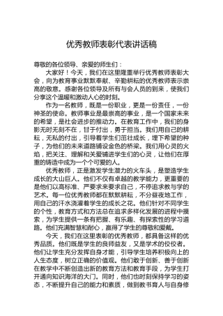 优秀教师表彰代表讲话稿