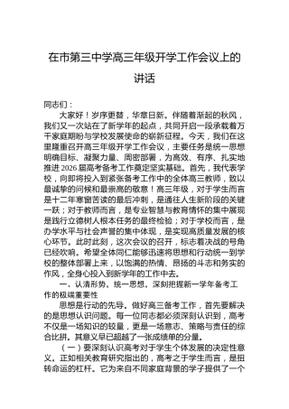 在市第三中学高三年级开学工作会议上的讲话