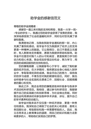 助学金的感谢信范文
