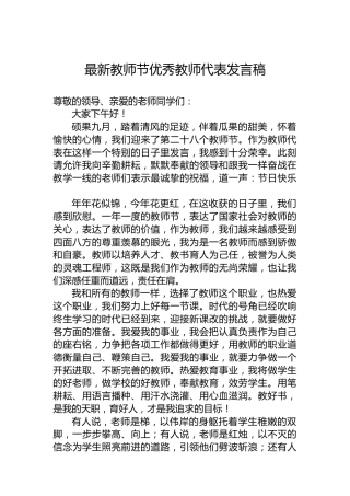 最新教师节优秀教师代表发言稿