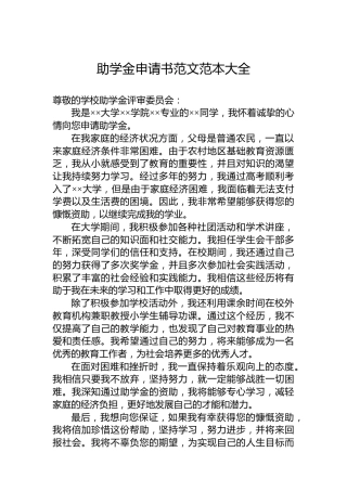 助学金申请书范文范本大全