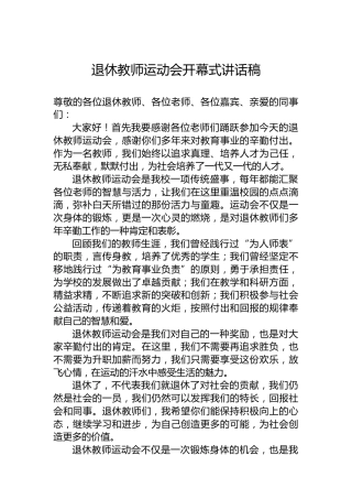 退休教师运动会开幕式讲话稿
