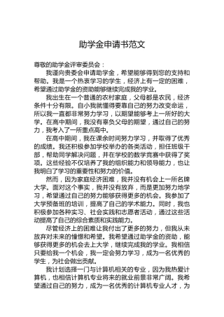助学金申请书范文