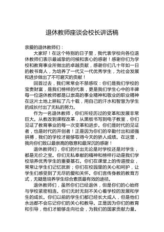 退休教师座谈会校长讲话稿