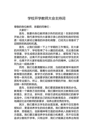 学校开学教师大会主持词