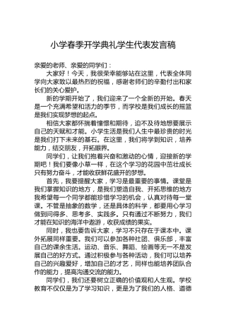 小学春季开学典礼学生代表发言稿