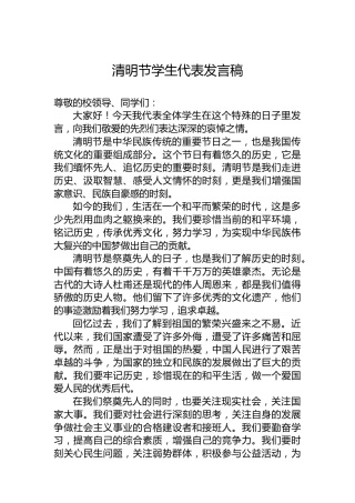 清明节学生代表发言稿