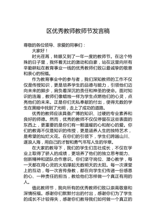 区优秀教师教师节发言稿