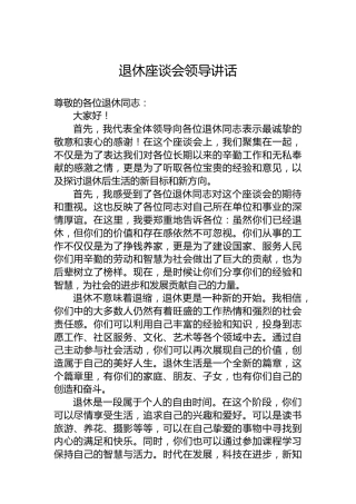 退休座谈会领导讲话