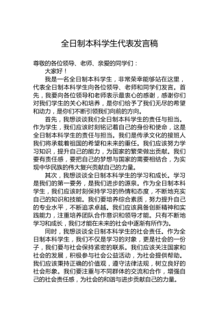 全日制本科学生代表发言稿