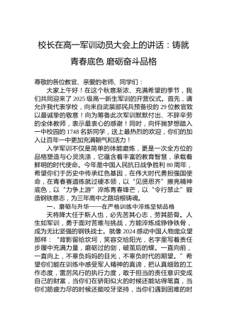 校长在高一军训动员大会上的讲话：铸就青春底色 磨砺奋斗品格