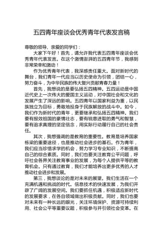 五四青年座谈会优秀青年代表发言稿