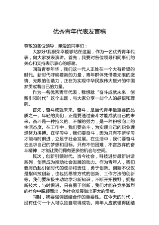 优秀青年代表发言稿