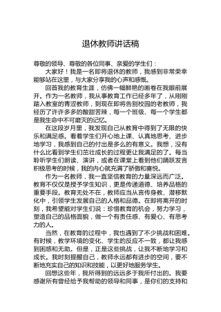 退休教师讲话稿