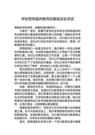 学校领导退休教师迎春座谈会讲话