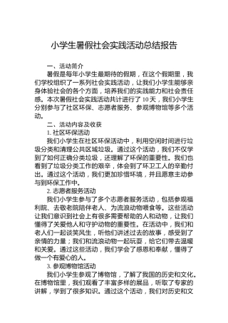 小学生暑假社会实践活动总结报告