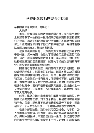 学校退休教师座谈会讲话稿
