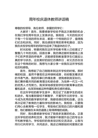 周年校庆退休教师讲话稿