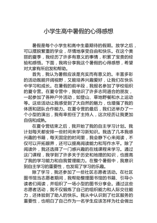 小学生高中暑假的心得感想