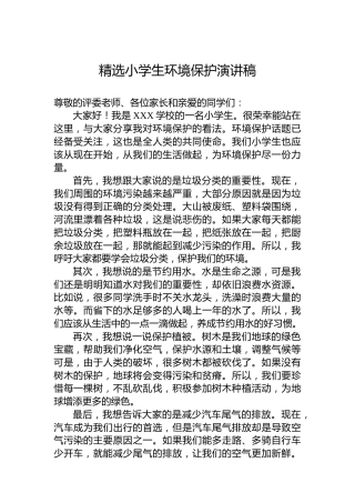精选小学生环境保护演讲稿